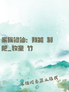 家族修仙：我能釀制靈肥
