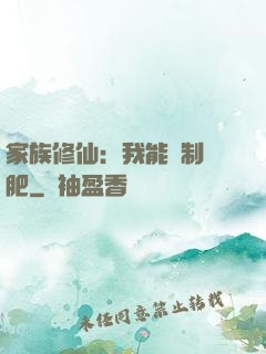 家族修仙：我能釀制靈肥