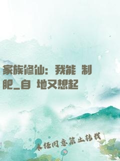 家族修仙：我能釀制靈肥