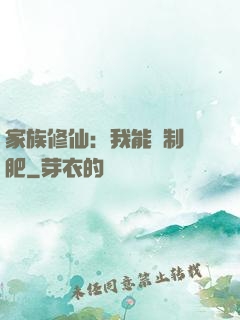 家族修仙：我能釀制靈肥