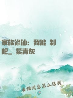 家族修仙：我能釀制靈肥