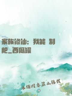 家族修仙：我能釀制靈肥
