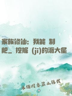 家族修仙：我能釀制靈肥