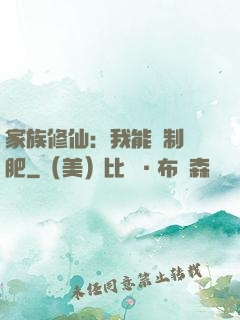 家族修仙：我能釀制靈肥