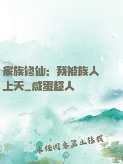 家族修仙：我被族人帶上天