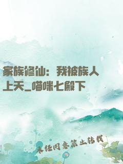 家族修仙：我被族人帶上天
