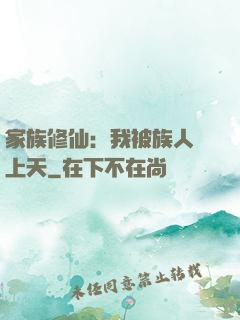 家族修仙：我被族人帶上天