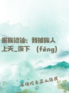 家族修仙：我被族人帶上天