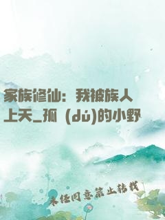 家族修仙：我被族人帶上天