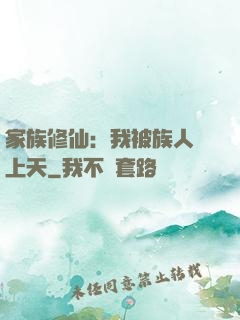 家族修仙：我被族人帶上天