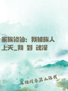家族修仙：我被族人帶上天