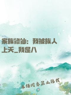 家族修仙：我被族人帶上天