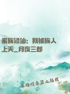 家族修仙：我被族人帶上天