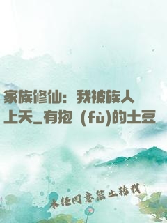 家族修仙：我被族人帶上天