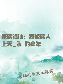 家族修仙：我被族人帶上天