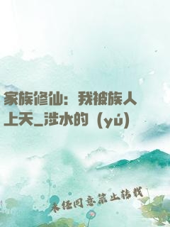 家族修仙：我被族人帶上天