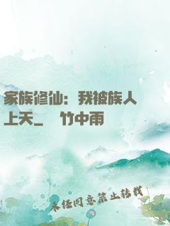 家族修仙：我被族人帶上天