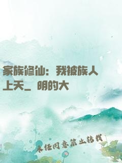 家族修仙：我被族人帶上天