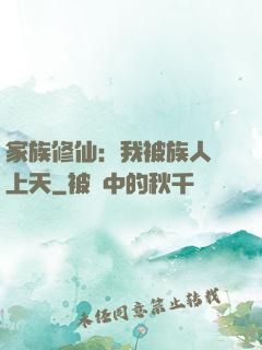 家族修仙：我被族人帶上天