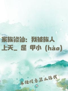 家族修仙：我被族人帶上天