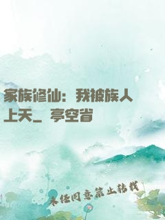 家族修仙：我被族人帶上天