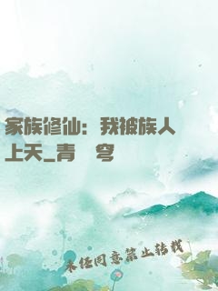 家族修仙：我被族人帶上天