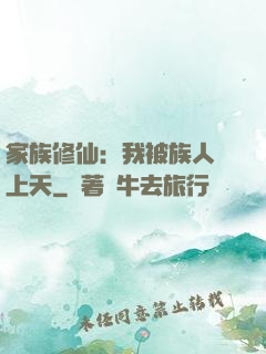家族修仙：我被族人帶上天