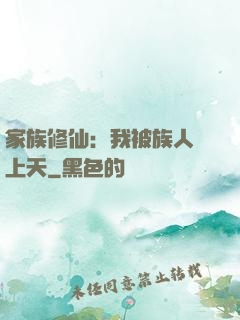 家族修仙：我被族人帶上天