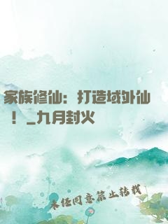 家族修仙：打造域外仙島！