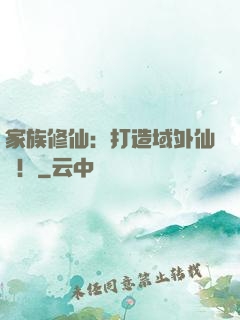 家族修仙：打造域外仙島！