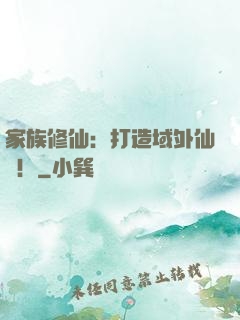 家族修仙：打造域外仙島！
