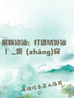 家族修仙：打造域外仙島！