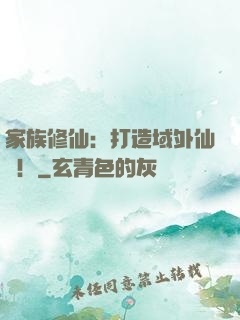 家族修仙：打造域外仙島！