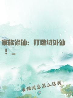 家族修仙：打造域外仙島！