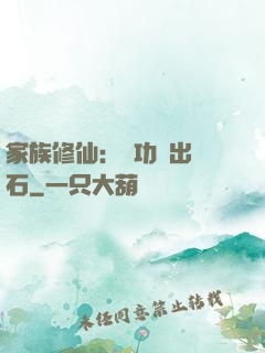 家族修仙：練功練出靈石