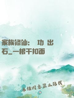 家族修仙：練功練出靈石