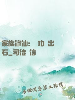 家族修仙：練功練出靈石