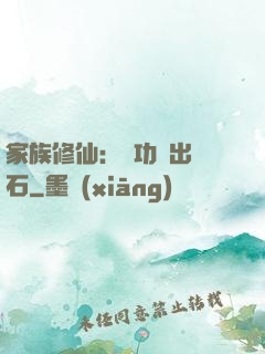 家族修仙：練功練出靈石