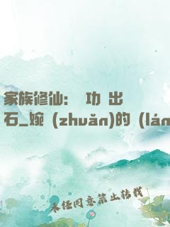 家族修仙：練功練出靈石