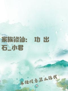 家族修仙：練功練出靈石