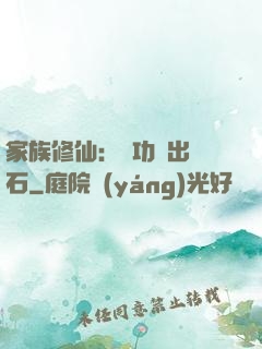 家族修仙：練功練出靈石