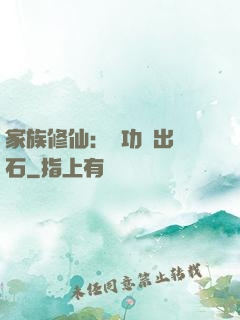 家族修仙：練功練出靈石