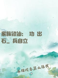 家族修仙：練功練出靈石