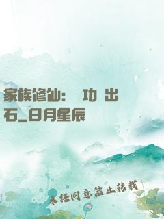 家族修仙：練功練出靈石