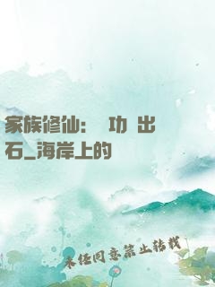家族修仙：練功練出靈石