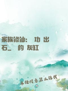 家族修仙：練功練出靈石