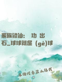 家族修仙：練功練出靈石