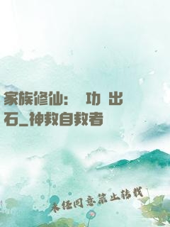 家族修仙：練功練出靈石