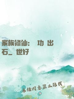 家族修仙：練功練出靈石