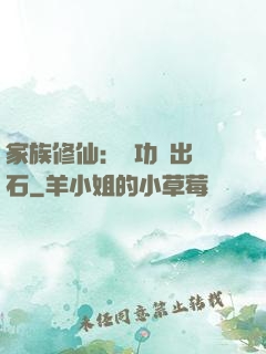 家族修仙：練功練出靈石